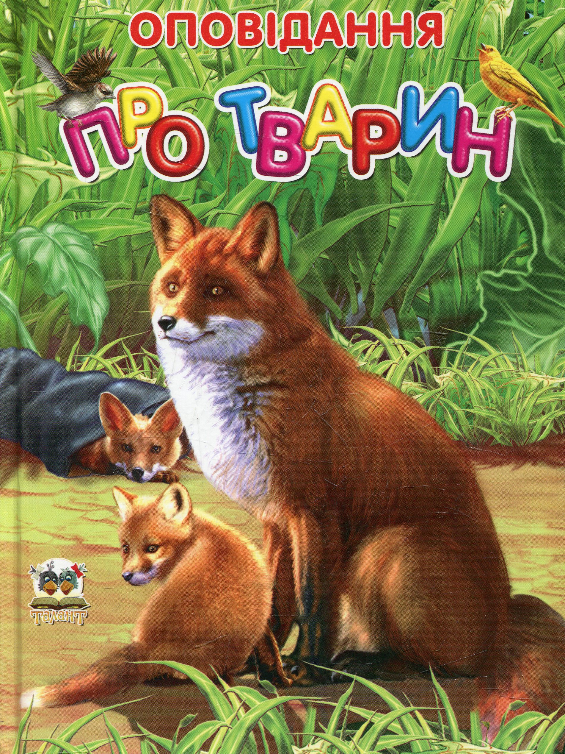 Оповідання про тварин