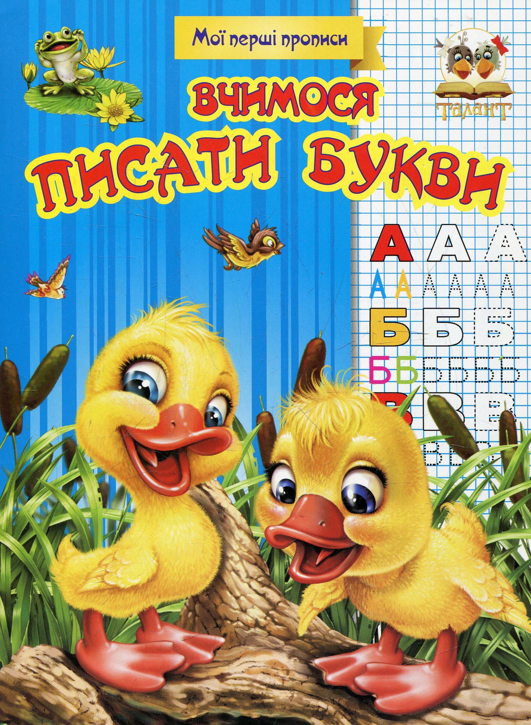 Мої перші прописи. Вчимося писати букви