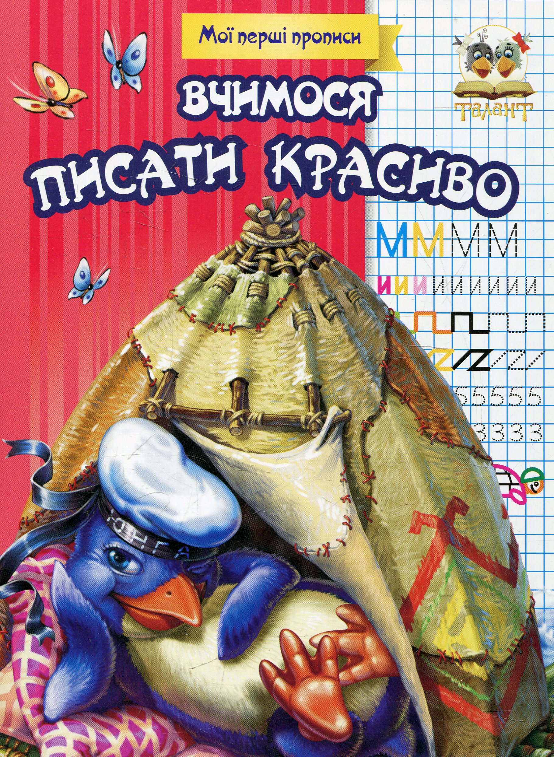 Мої перші прописи. Вчимося писати красиво