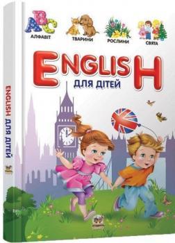 English для дітей. Алфавіт. Тварини. Рослини. Свята