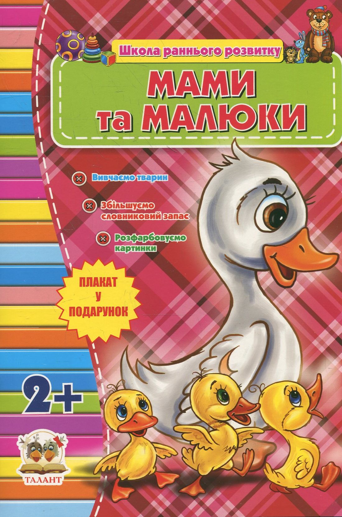 Мами та малюки (Школа раннього розвитку)