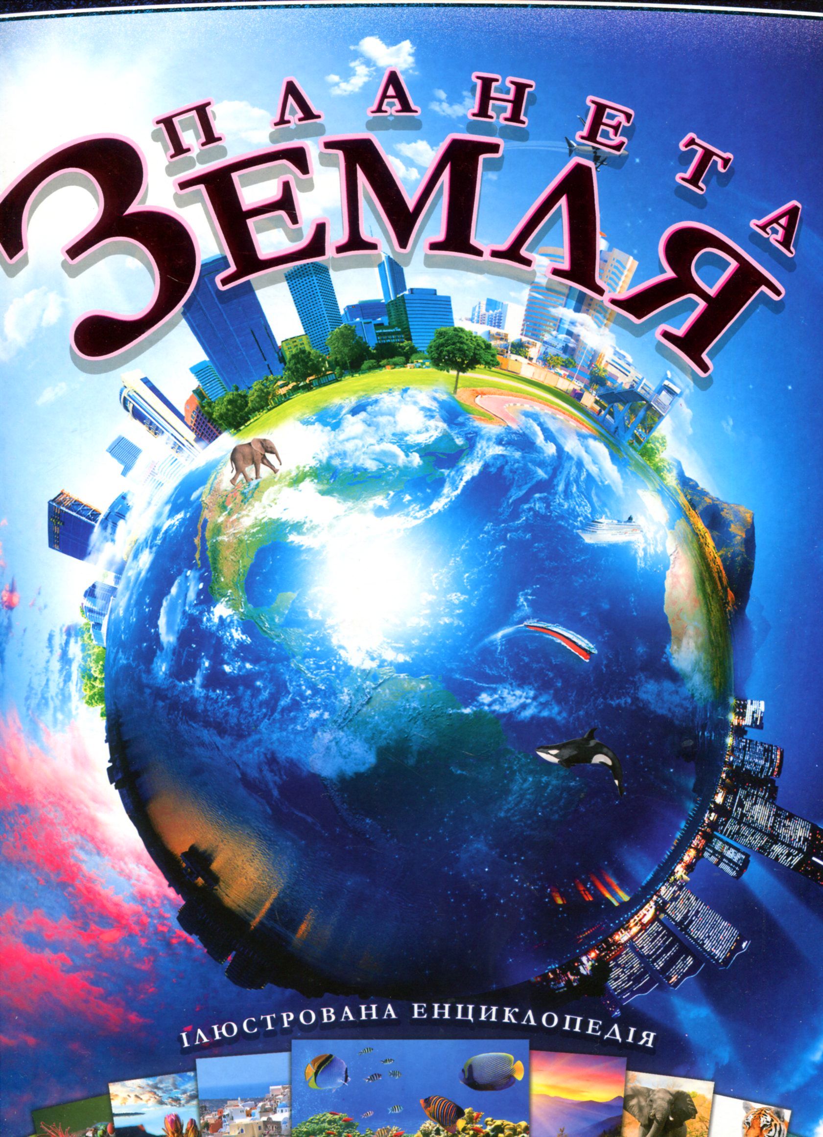 Планета Земля. Ілюстрована енциклопедія (+ плакат)