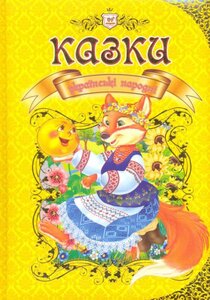 Казки українські народні