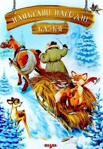 Найкращі народні казки