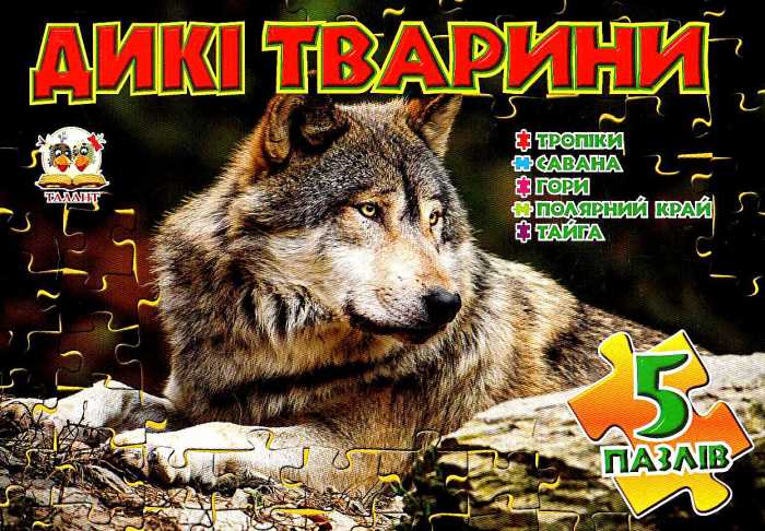 Дикі тварини. Книжка з пазлами