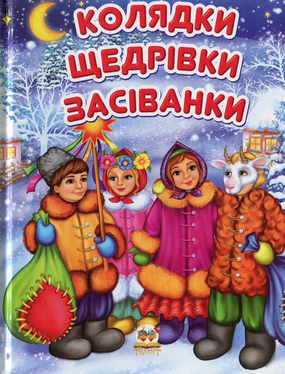 Колядки, щедрівки, засіванки