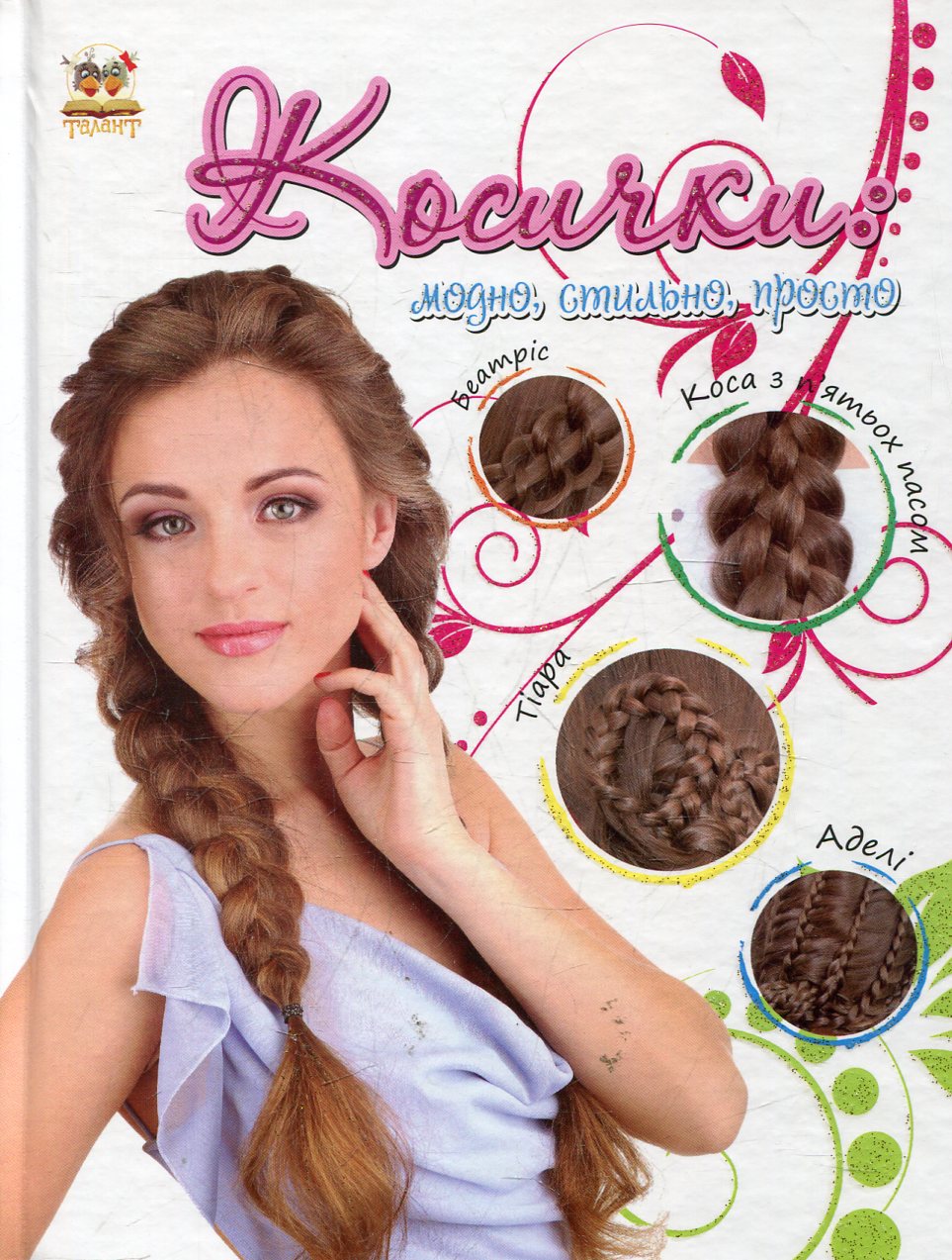 Косички: модно, стильно, просто