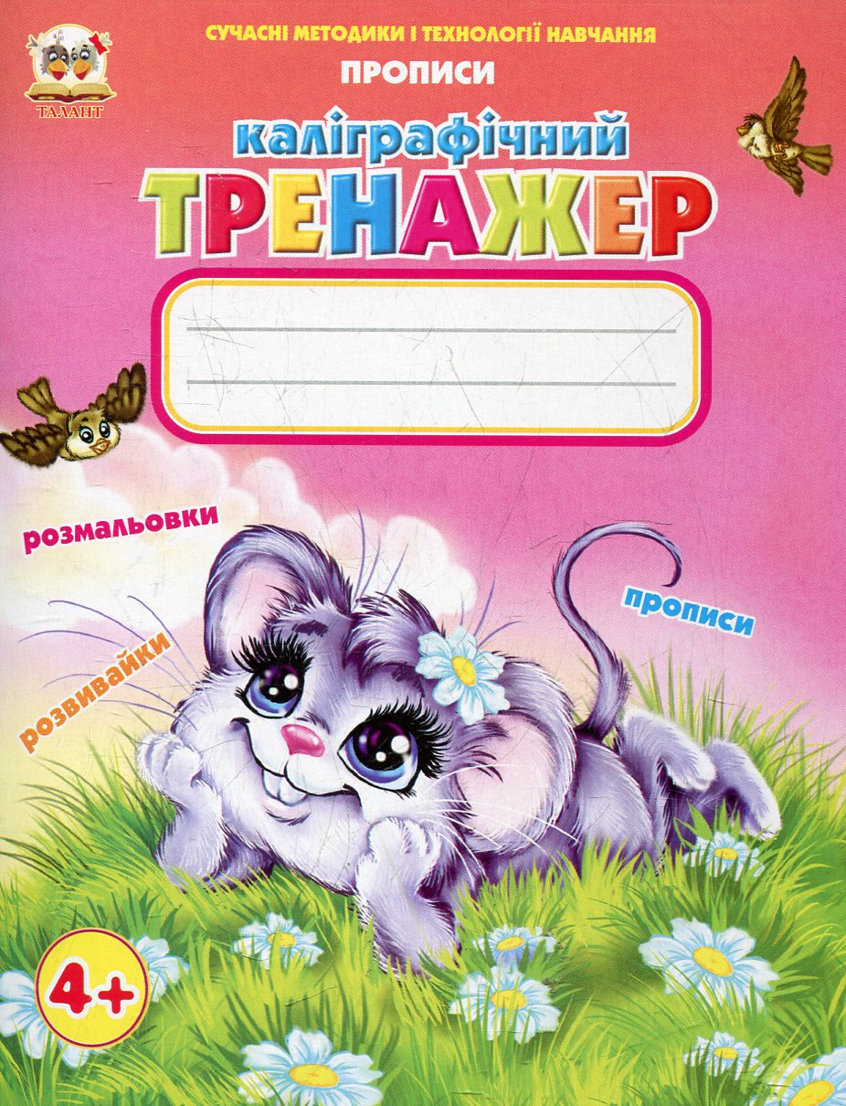 Сучасні методики і технології навчання. Прописи. Каліграфічний тренажер