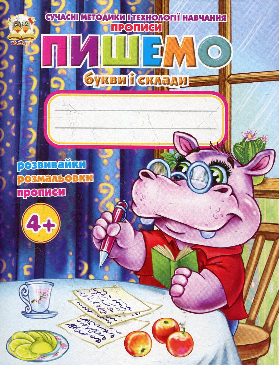 Сучасні методики і технології навчання. Прописи. Пишемо букви і склади