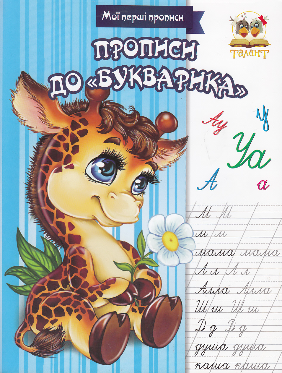 Мої перші прописи. Прописи до «Букварика»