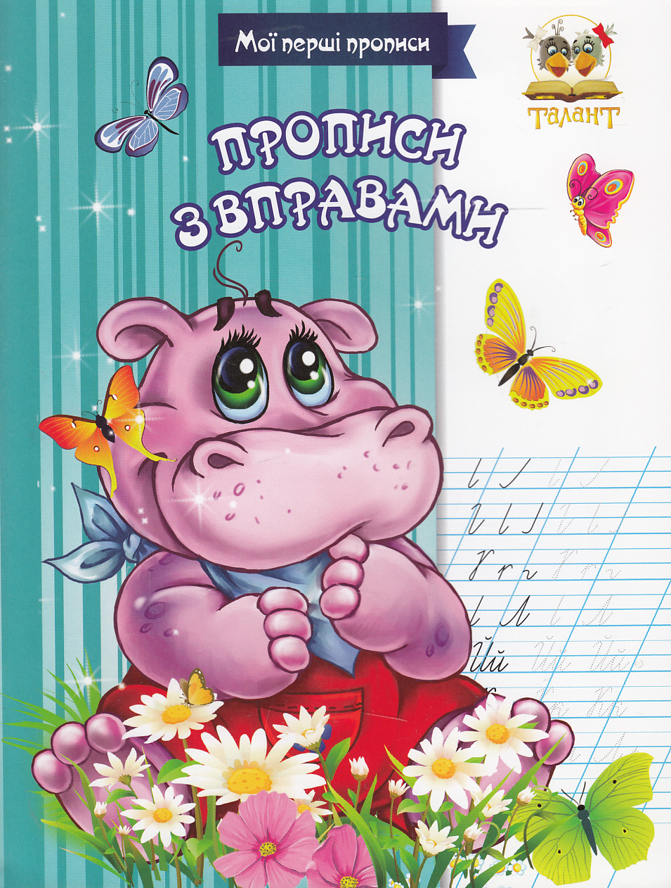 Мої перші прописи. Прописи з вправами