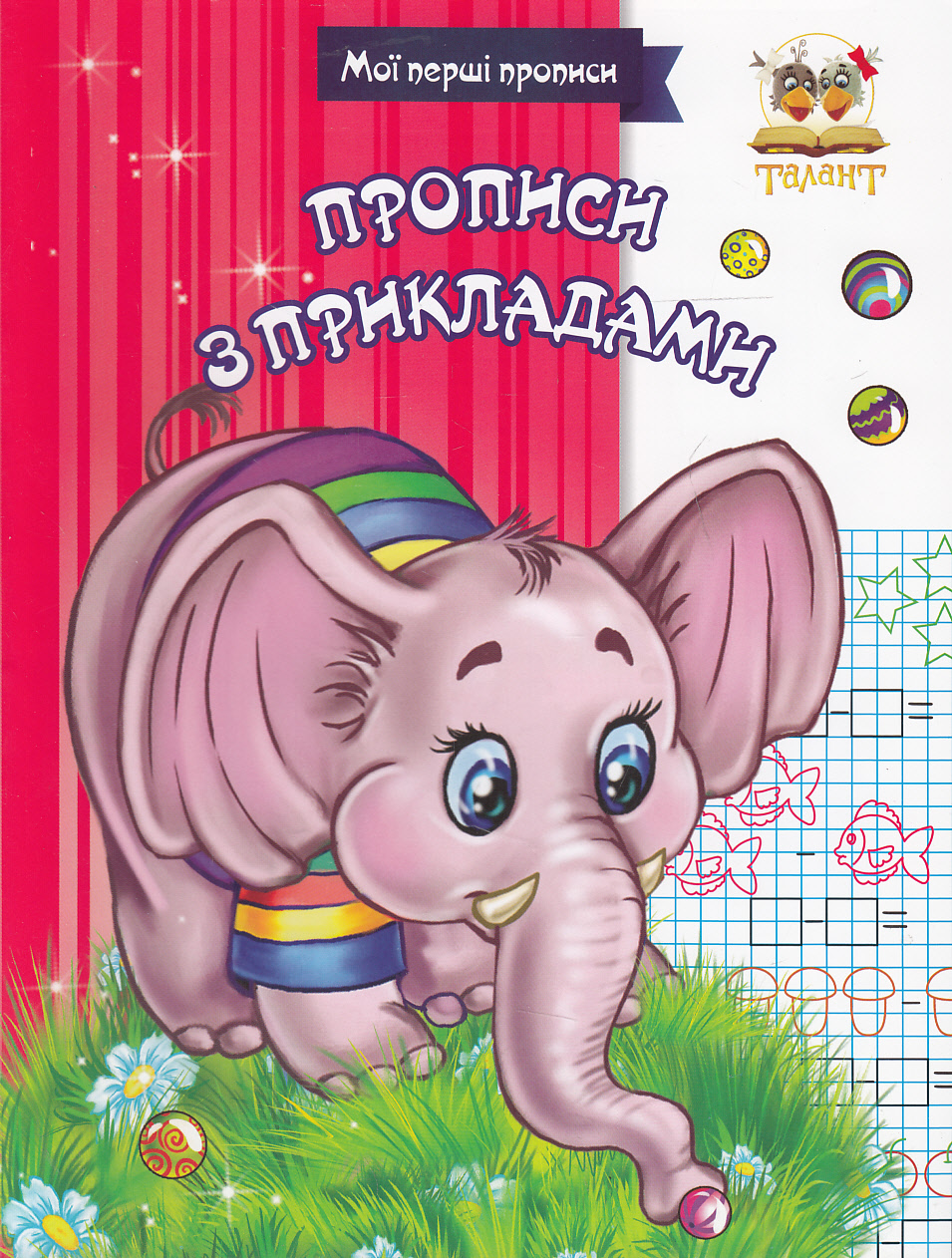 Мої перші прописи. Прописи з прикладами