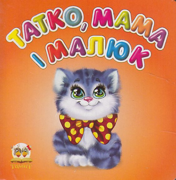 Татко, мама і малюк (Карамелька) блакитна