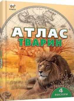 Атлас тварин. Хочу все знати