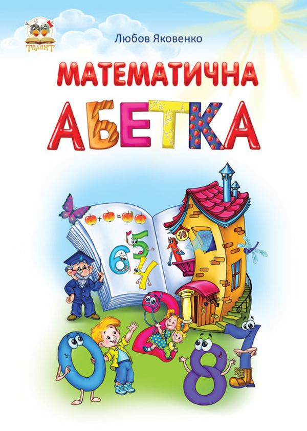 Математична абетка