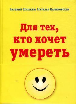 Для тих, хто хоче померти ...