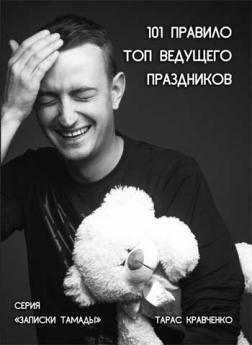 101 правило ТОП ведучого свят