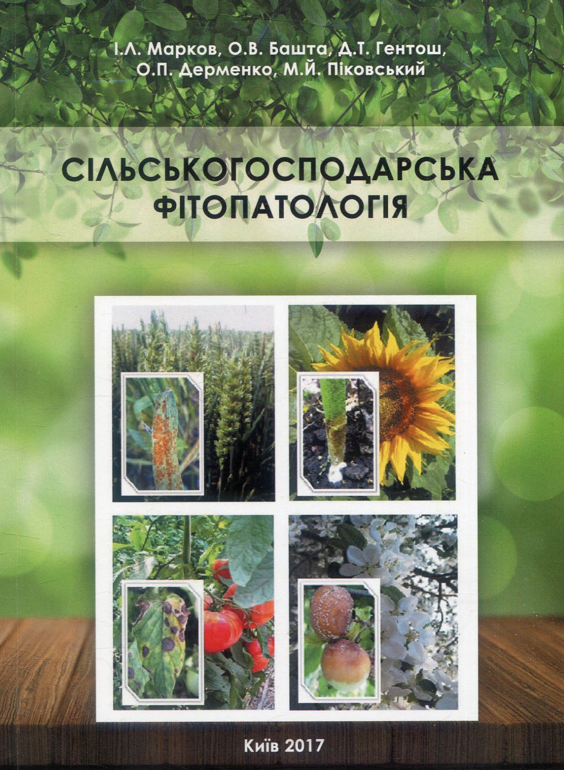 Сільськогосподарська фітопатологія