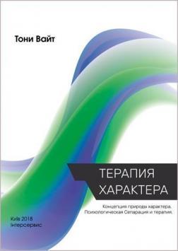 Терапія характеру. Концепція природи характеру. Психологічна сепарація і терапія