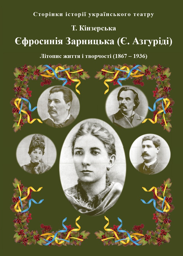 Єфросинія Зарницька (Є. Азгуріді). Літопис життя і творчості (1867–1936)