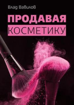 Продаючи косметику