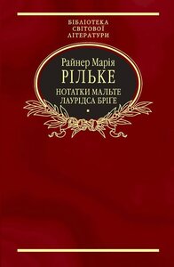 Нотатки Мальте Лаурідса Брігге (Бібліотека світової літератури)