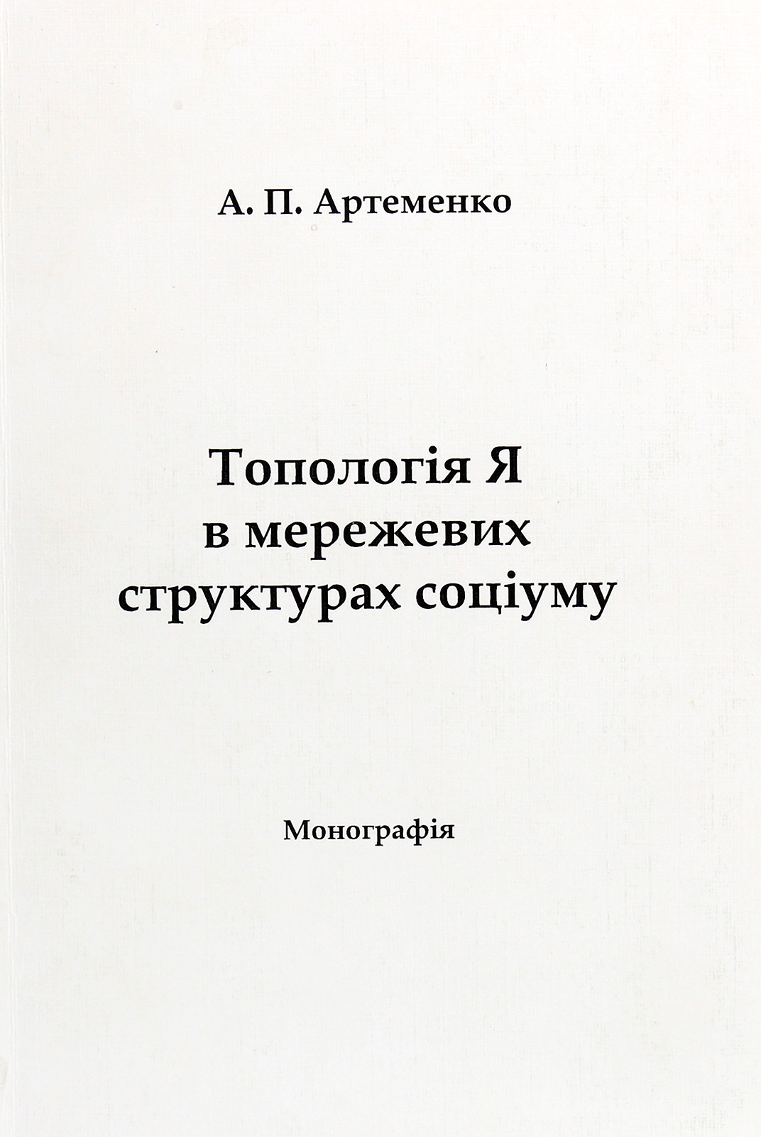 Топологія Я в мережевих структурах соціуму