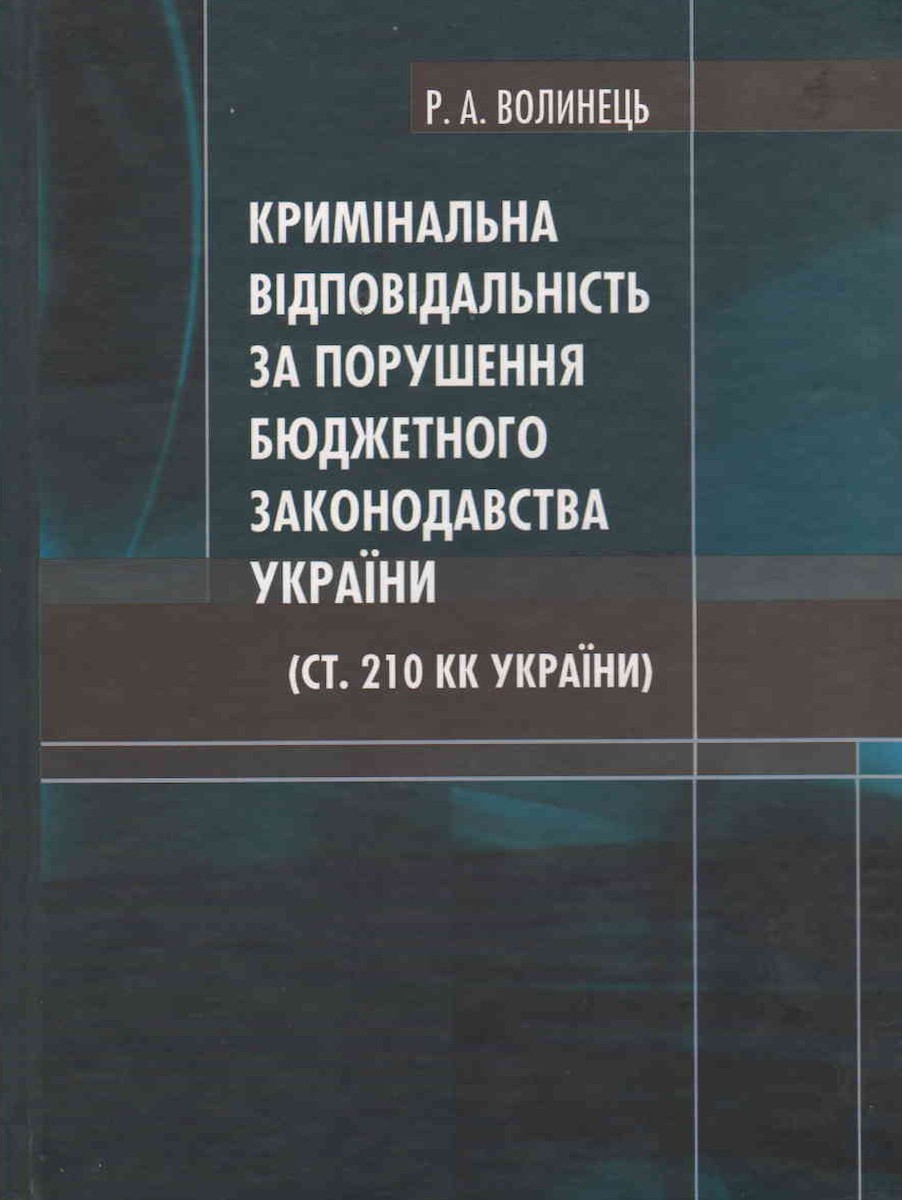 Кримінальна відповідальність за порушення бюджетного законодавства України