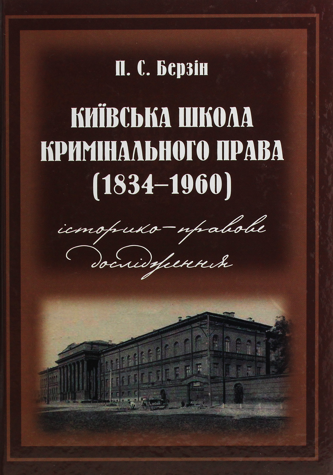 Київська школа кримінального права. 1834–1960 роки. Історико­-правове дослідження