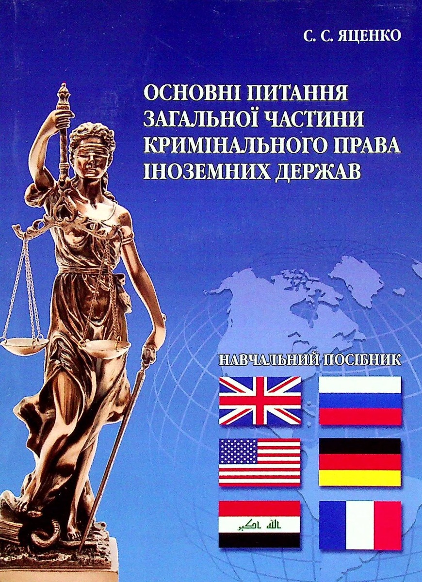 Основні питання загальної частини кримінального права. Навчальний посібник