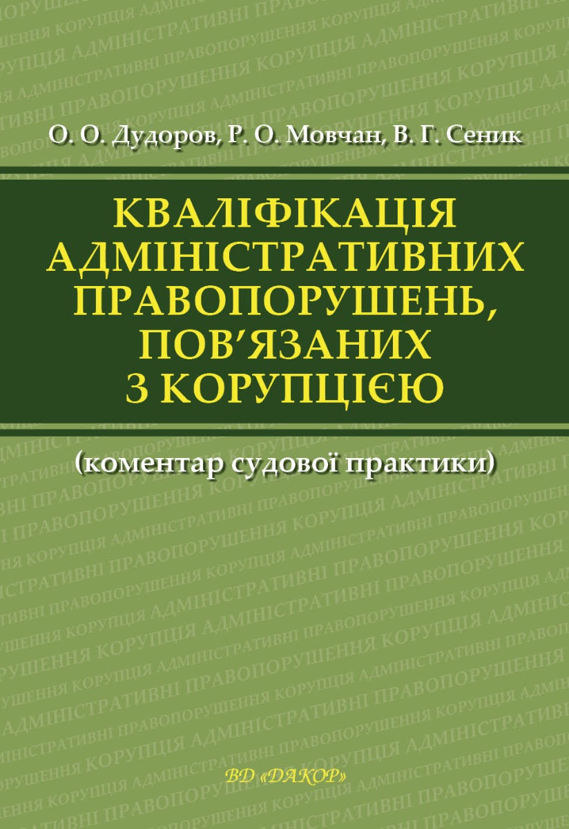 Кваліфікація адміністративних правопорушень, пов’язаних з коруп­цією 