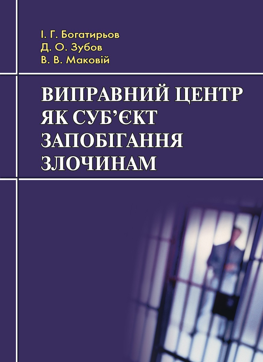 Виправний центр як суб'єкт запобігання злочинам