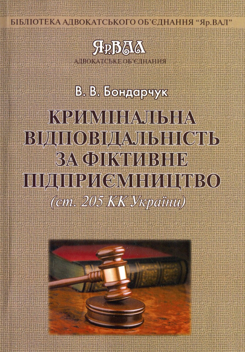 Кримінальна відповідальність за фіктивне підприємництво