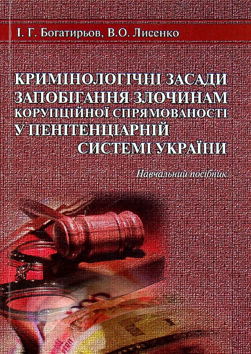 Кримінологічні засади запобігання злочинам корупційної спрямованості у пенітенціарній системі України