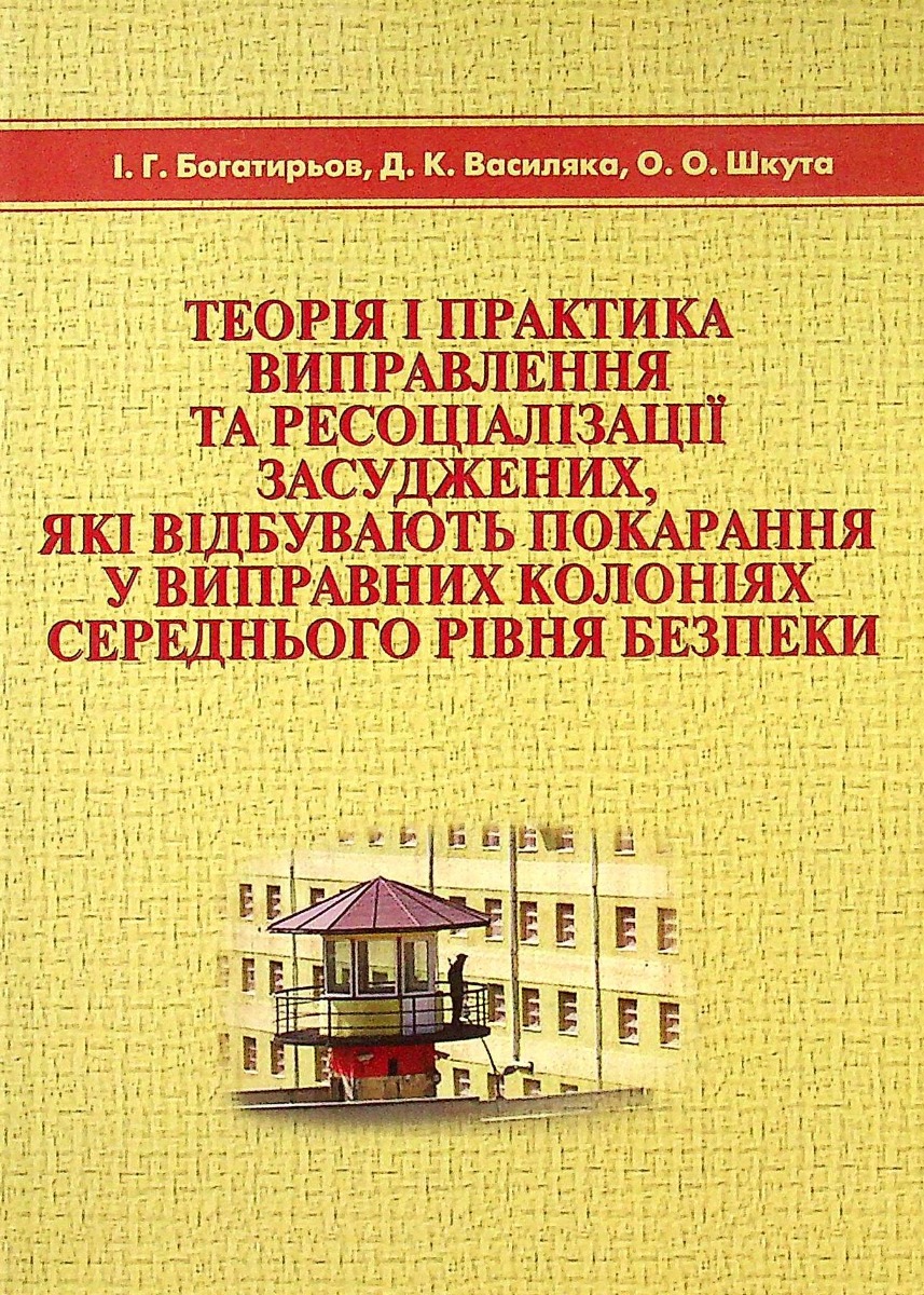 Теорія і практика виправлення та ресоціалізації засуджених, які відбувають покарання