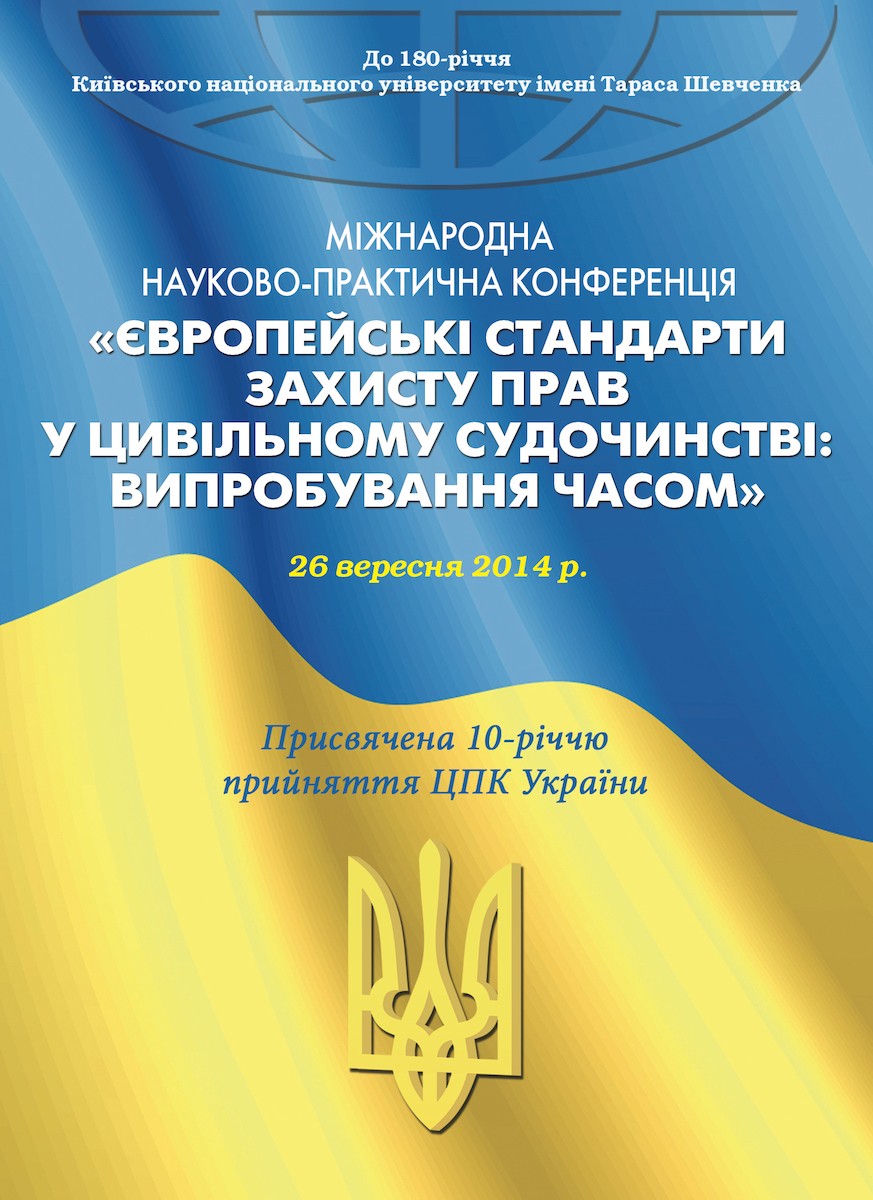 Європейські стандарти захисту прав у цивільному судочинстві