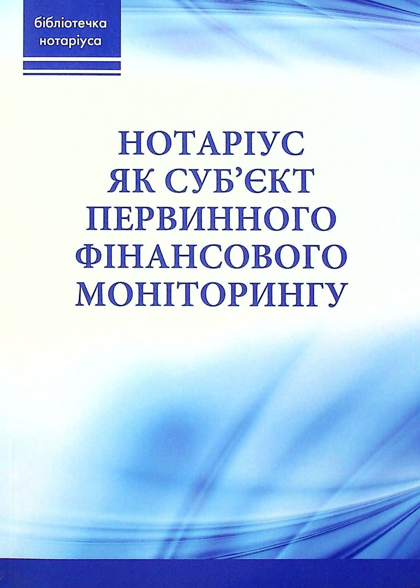 Нотаріус як суб'єкт первинного фінансового моніторингу