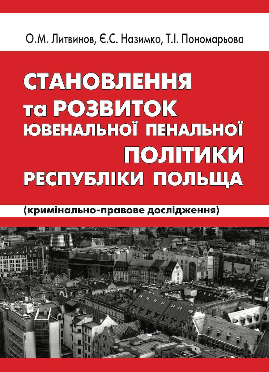 Становлення та розвиток ювенальної пенальної політики Республіки Польща. Олексій Литвинов; Тетяна Пономарева; Єгор Назимко