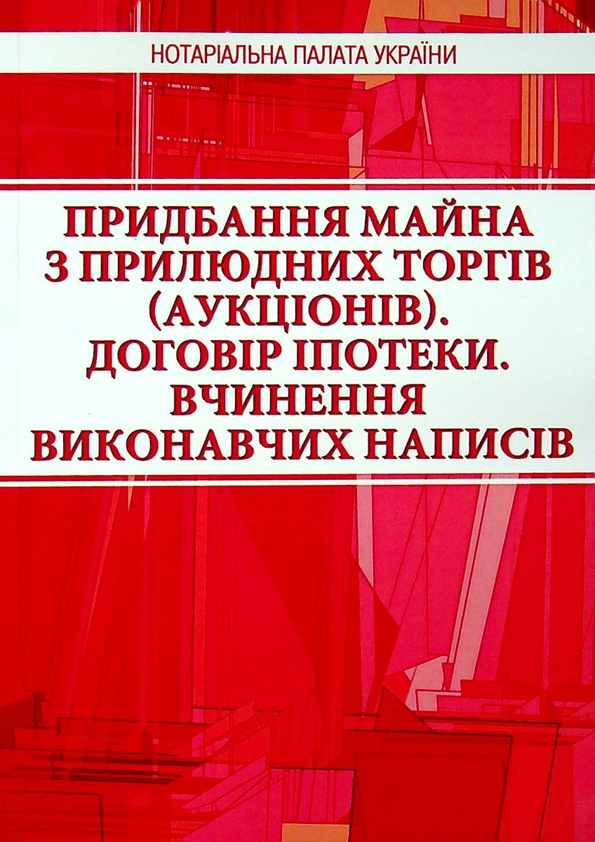 Придбання майна з прилюдних торгів