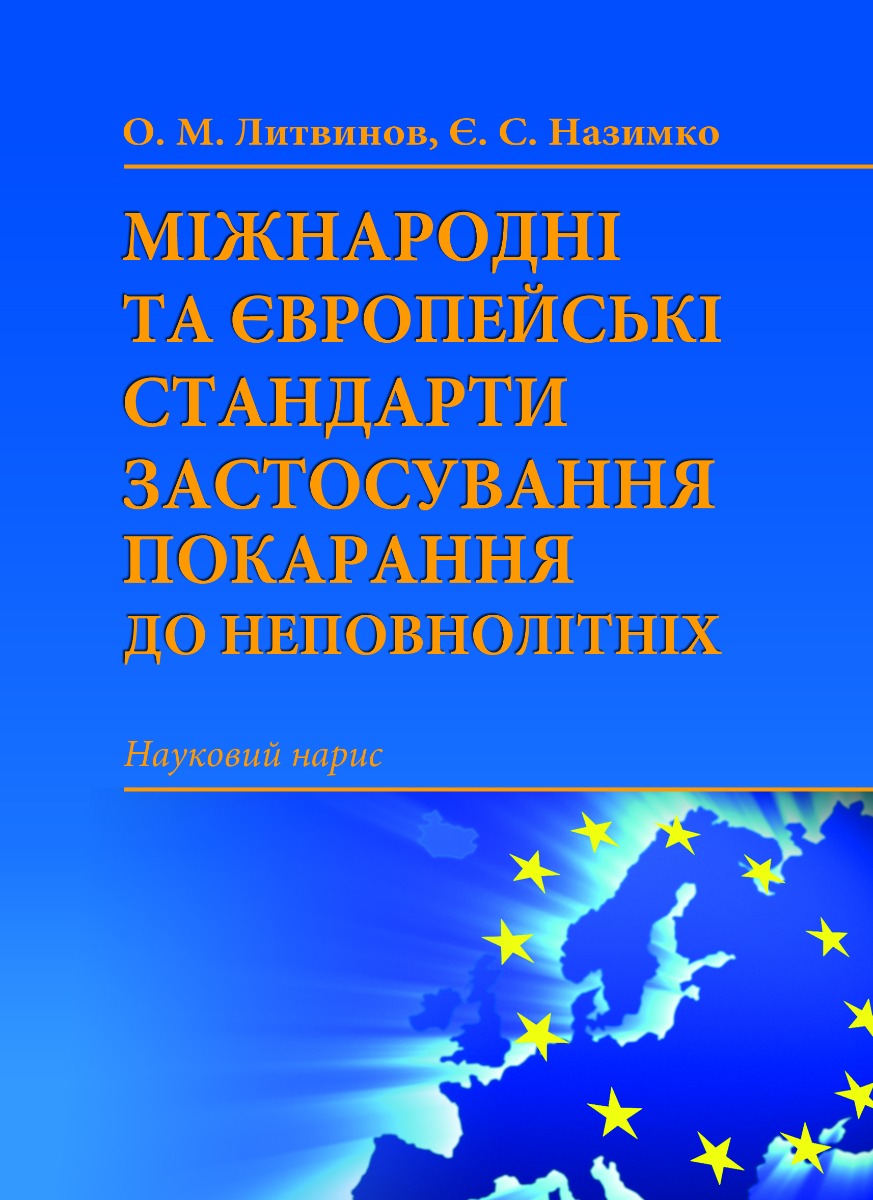 Міжнародні та європейські стандарти застосування покарання до неповнолітніх. Науковий нарис