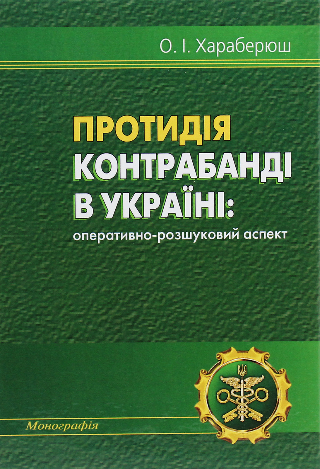 Протидія контрабанді в Україні. Оперативно­-розшуковий аспект