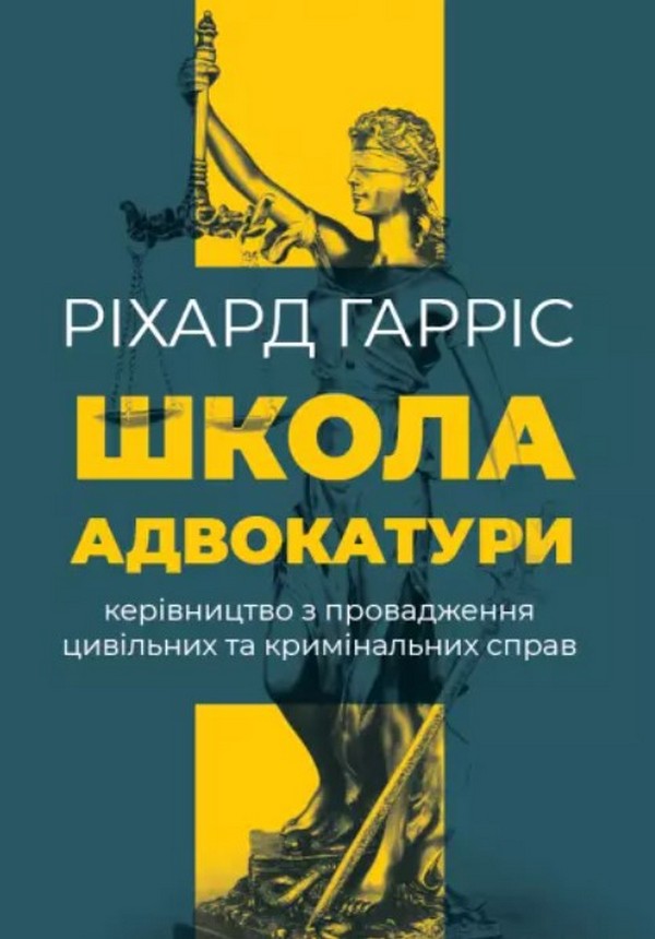 Школа адвокатури. Керівництво з провадження цивільних та кримінальних справ
