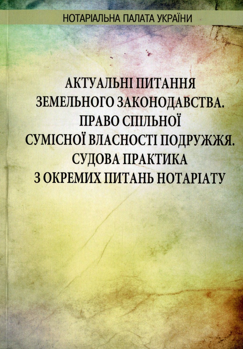 Актуальні питання земельного законодавства. Право спільної сумісної власності подружжя