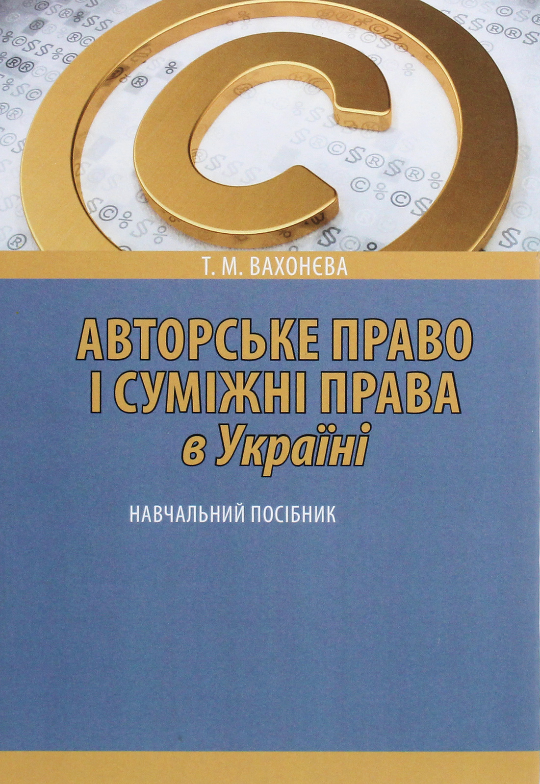 Авторське право і суміжні права в Україні. Навчальний посібник