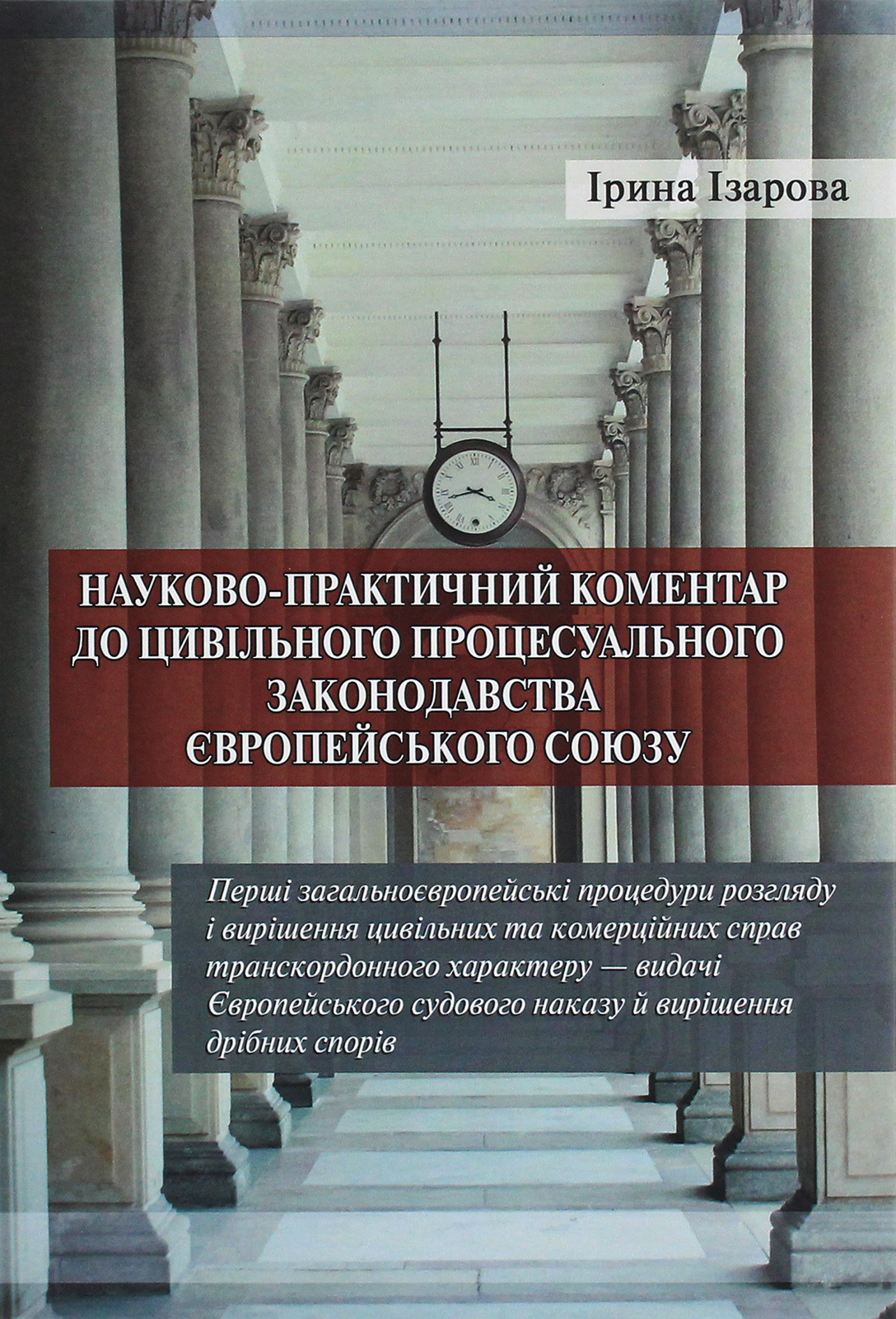 Науково­-практичний коментар до цивільного процесуального законодавства Європейського Союзу. Ч.1. Ірина Ізарова