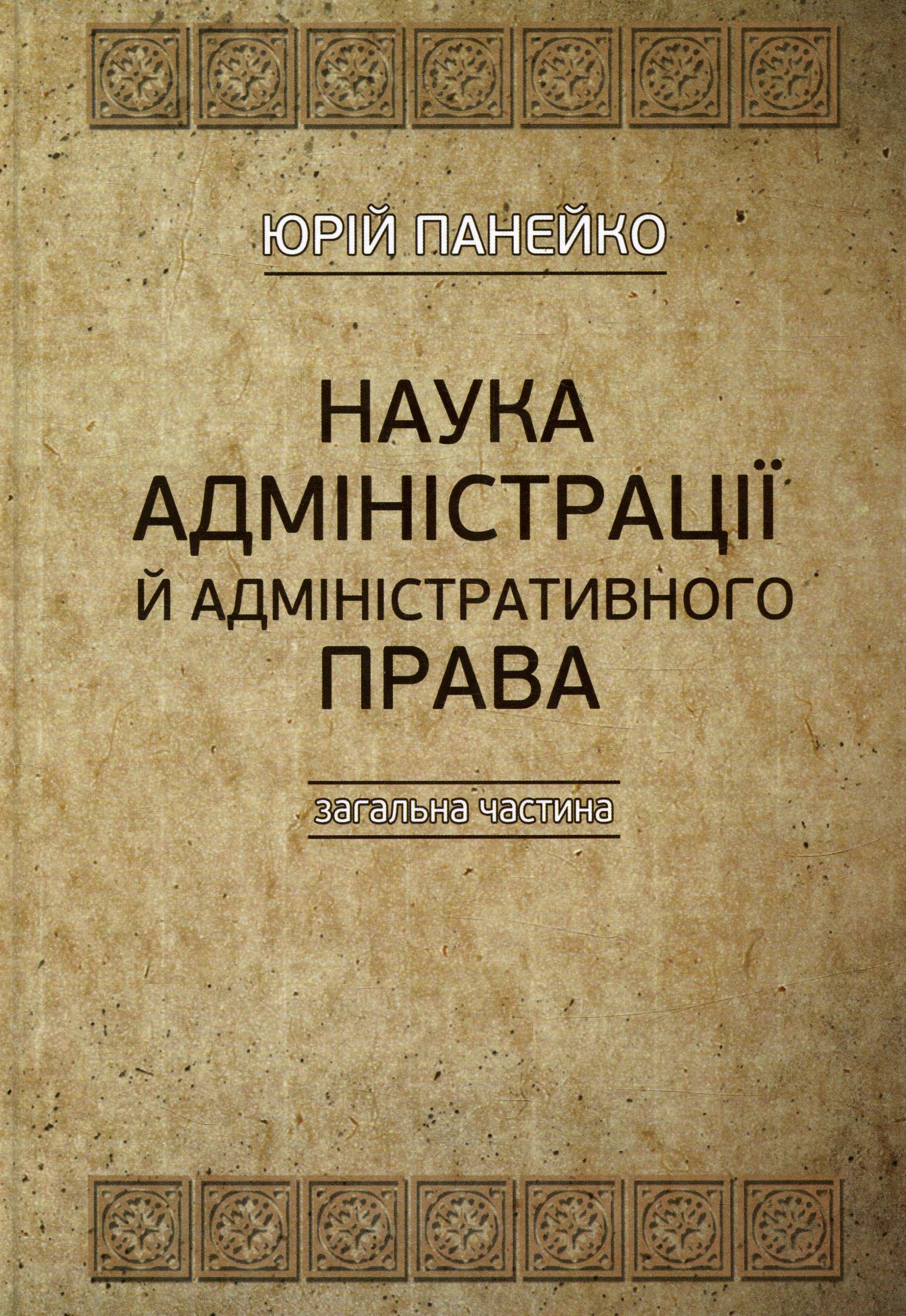 Наука адміністрації й адміністративного права