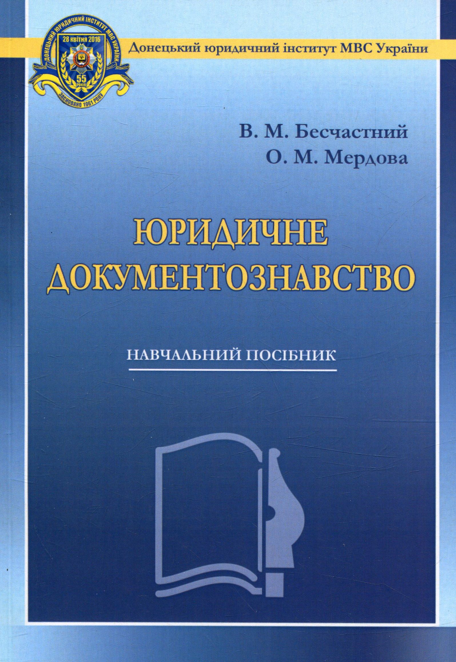 Юридичне документознавство