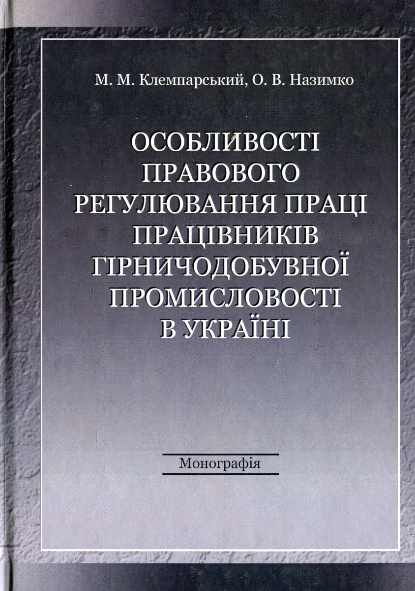 Особливості правового регулювання праці працівників гірничодобувної промисловості в Україні
