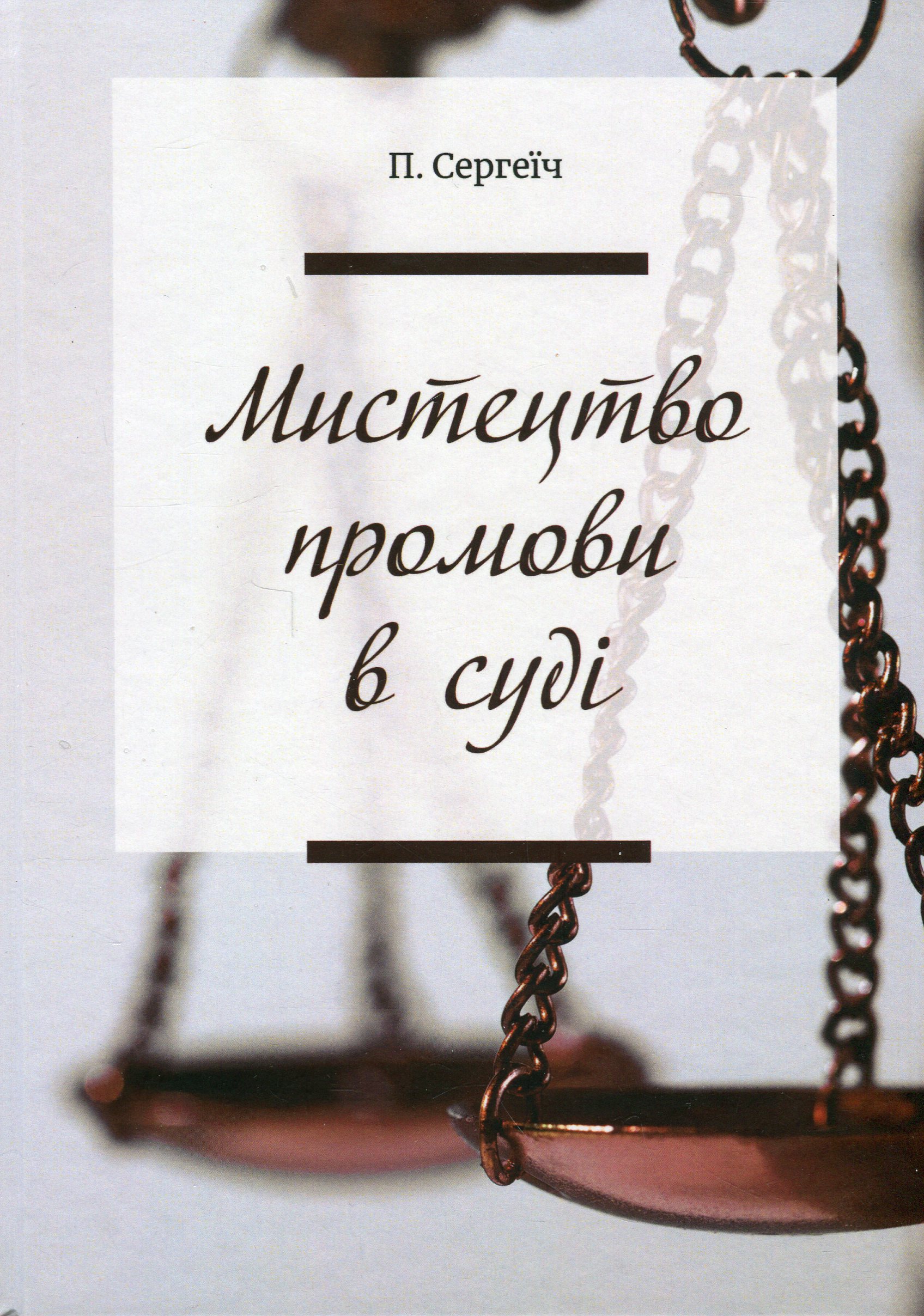 Мистецтво промови в суді