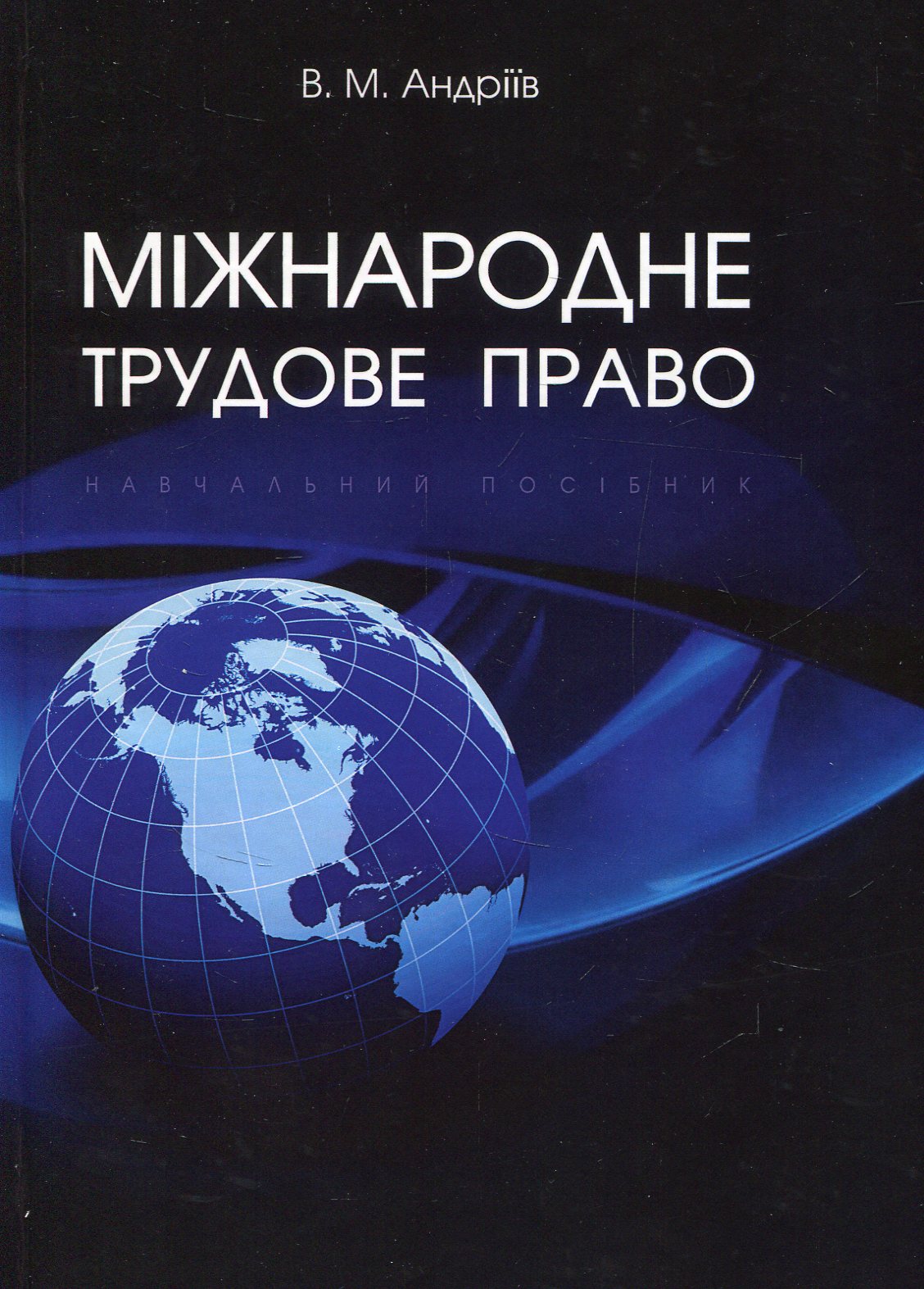 Міжнародне трудове право. Навчальний посібник